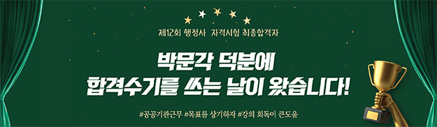 갈수록 재평가되는 행정사시험, 박문각에서 확실하게 준비하자